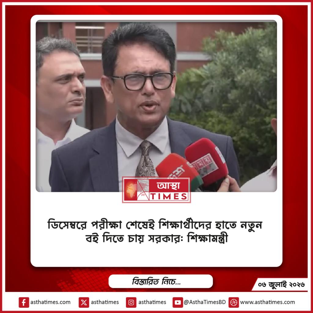ডিসেম্বরে পরীক্ষা শেষেই শিক্ষার্থীদের হাতে নতুন বই দিতে চায় সরকার: শিক্ষামন্ত্রী