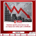 বিশ্ববাজারে জ্বালানি তেলের দামে বড় পতন, এক সপ্তাহের মধ্যে সর্বনিম্নে ব্রেন্ট ও ডব্লিউটিআই