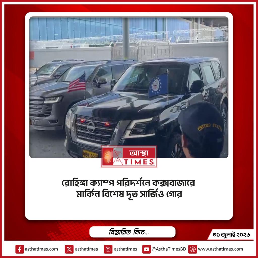 রোহিঙ্গা ক্যাম্প পরিদর্শনে কক্সবাজারে মার্কিন বিশেষ দূত সার্জিও গোর