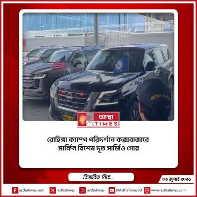 রোহিঙ্গা ক্যাম্প পরিদর্শনে কক্সবাজারে মার্কিন বিশেষ দূত সার্জিও গোর