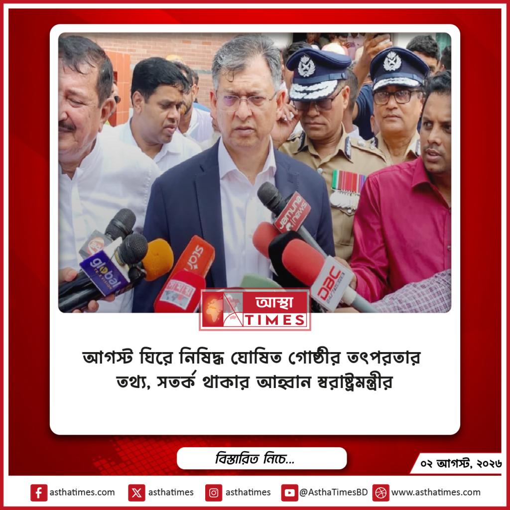 আগস্ট ঘিরে ‘নিষিদ্ধ ঘোষিত গোষ্ঠীর তৎপরতার’ তথ্য, সতর্ক থাকার আহ্বান স্বরাষ্ট্রমন্ত্রীর