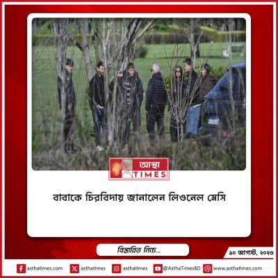 প্রিয় বাবাকে চিরবিদায় জানালেন লিওনেল মেসি