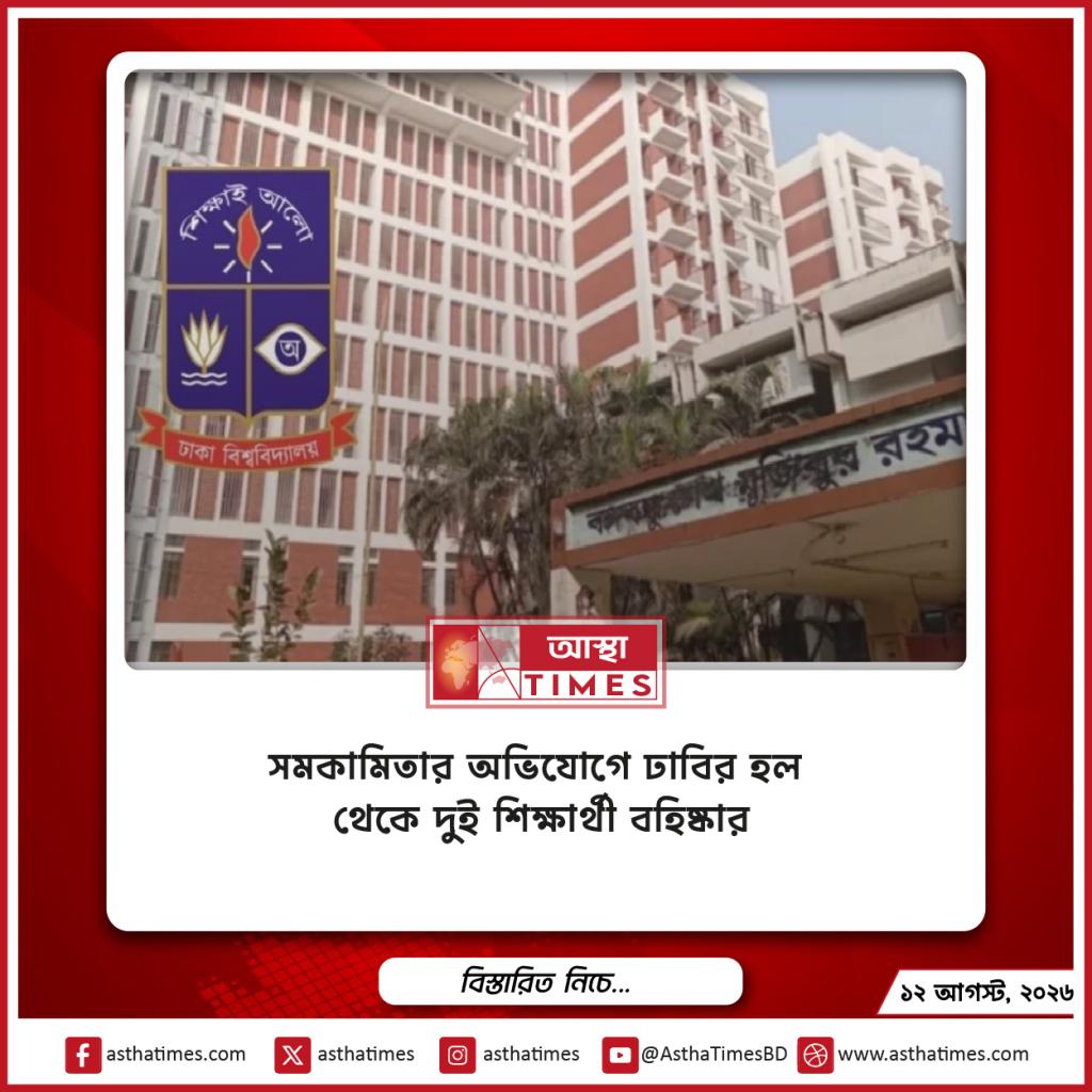 ‘সমকামিতার’ অভিযোগে ঢাবির হল থেকে দুই শিক্ষার্থী বহিষ্কার