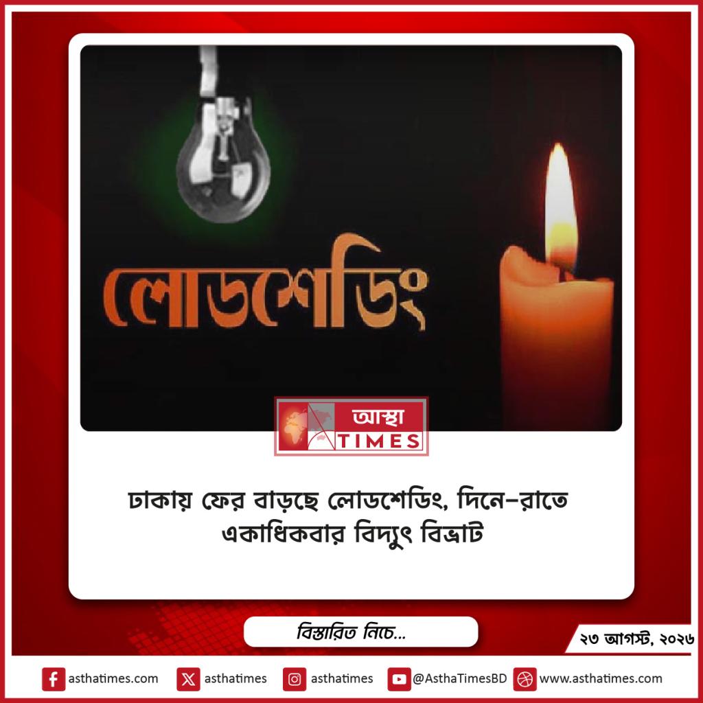 ঢাকায় ফের বাড়ছে লোডশেডিং, দিনে-রাতে একাধিকবার বিদ্যুৎ বিভ্রাট