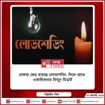 ঢাকায় ফের বাড়ছে লোডশেডিং, দিনে-রাতে একাধিকবার বিদ্যুৎ বিভ্রাট