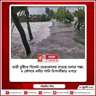 ভারী বৃষ্টিতে সিলেট-নেত্রকোনায় বাড়ছে বন্যার শঙ্কা, ৪ স্টেশনে নদীর পানি বিপৎসীমার ওপরে