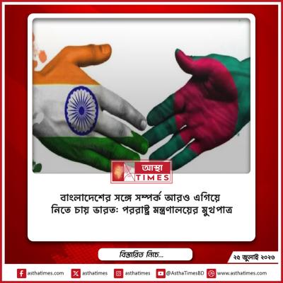 বাংলাদেশের সঙ্গে সম্পর্ক আরও এগিয়ে নিতে চায় ভারত: পররাষ্ট্র মন্ত্রণালয়ের মুখপাত্র