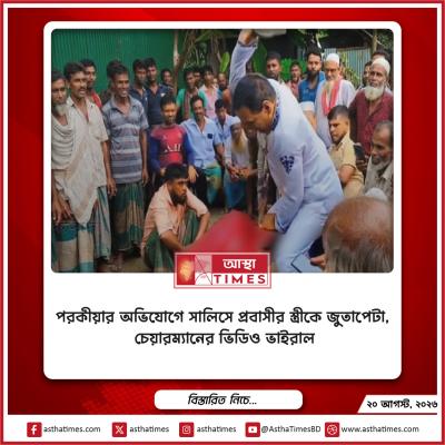 পরকীয়ার অভিযোগে সালিসে প্রবাসীর স্ত্রীকে জুতাপেটা, চেয়ারম্যানের ভিডিও ভাইরাল