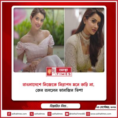 ‘বাংলাদেশে নিজেকে নিরাপদ মনে করি না’, কেন বললেন তানজিন তিশা