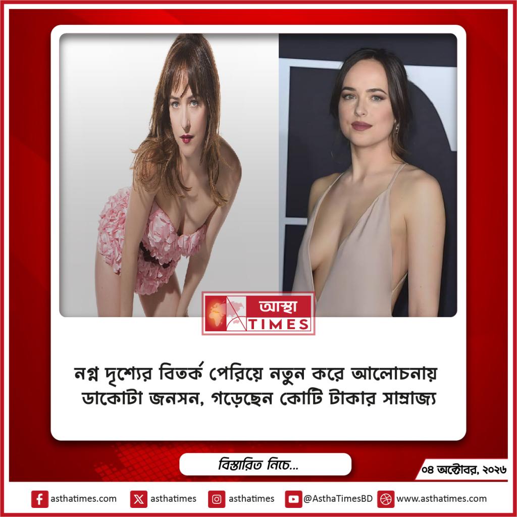 নগ্ন দৃশ্যের বিতর্ক পেরিয়ে নতুন করে আলোচনায় ডাকোটা জনসন, গড়েছেন কোটি টাকার সাম্রাজ্য
