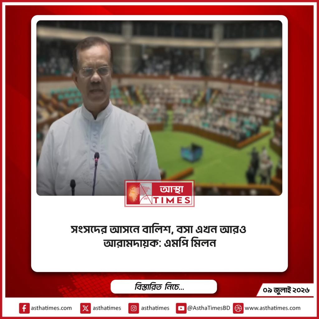 সংসদের আসনে বালিশ, বসা এখন আরও আরামদায়ক: এমপি মিলন