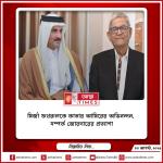 মির্জা ফখরুলকে কাতার আমিরের অভিনন্দন, সম্পর্ক জোরদারের প্রত্যাশা