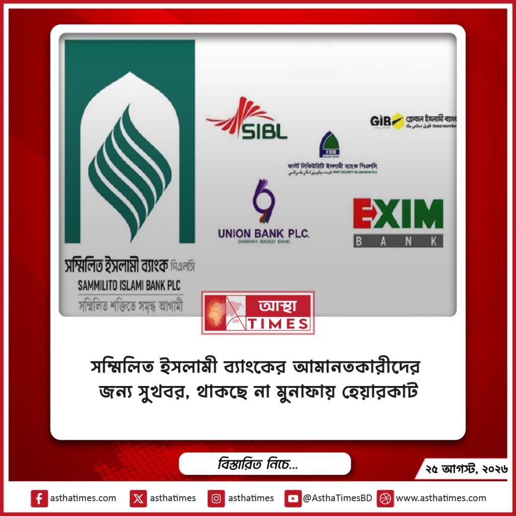 সম্মিলিত ইসলামী ব্যাংকের আমানতকারীদের জন্য সুখবর, থাকছে না মুনাফায় ‘হেয়ারকাট’