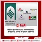সম্মিলিত ইসলামী ব্যাংকের আমানতকারীদের জন্য সুখবর, থাকছে না মুনাফায় ‘হেয়ারকাট’