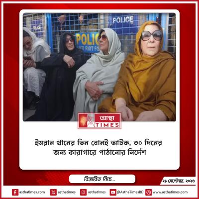 ইমরান খানের তিন বোনই আটক, ৩০ দিনের জন্য কারাগারে পাঠানোর নির্দেশ