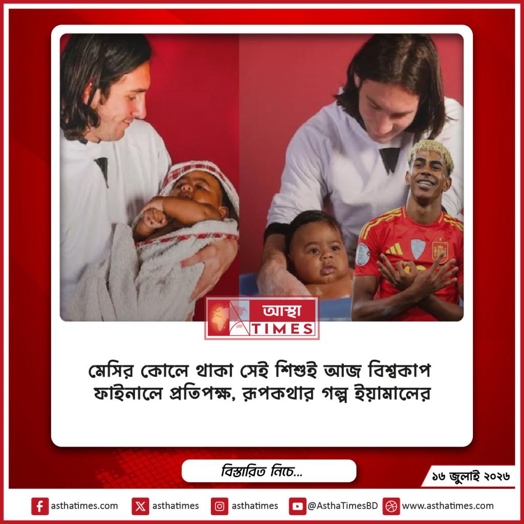 মেসির কোলে থাকা সেই শিশুই আজ বিশ্বকাপ ফাইনালে প্রতিপক্ষ, রূপকথার গল্প ইয়ামালের
