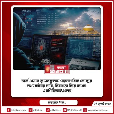 ডার্ক ওয়েবে কুদানকুলাম পারমাণবিক কেন্দ্রের তথ্য ফাঁসের দাবি, নিরাপত্তা নিয়ে ব্যাখ্যা এনপিসিআইএলের