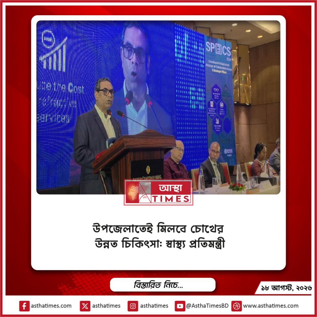 উপজেলাতেই মিলবে চোখের উন্নত চিকিৎসা: স্বাস্থ্য প্রতিমন্ত্রী