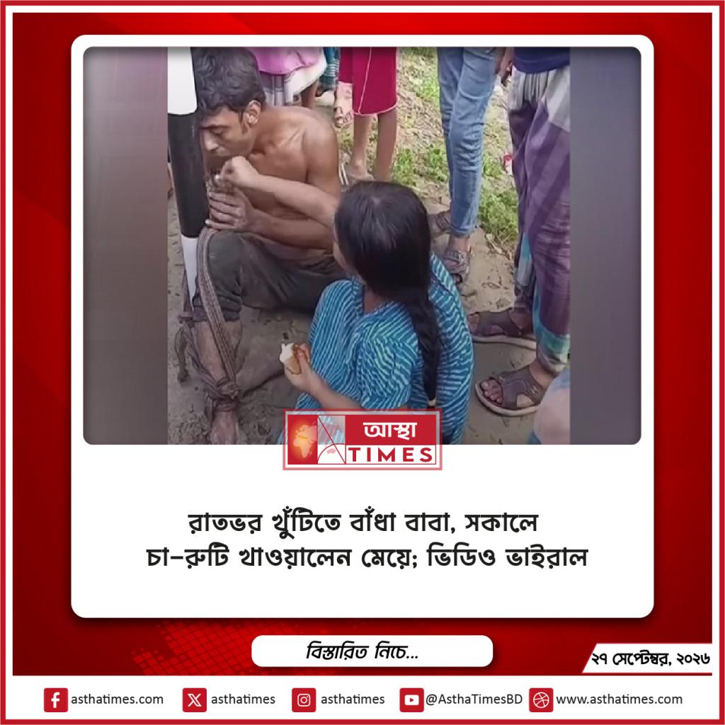 রাতভর খুঁটিতে বাঁধা বাবা, সকালে চা-রুটি খাওয়ালেন মেয়ে; ভিডিও ভাইরাল