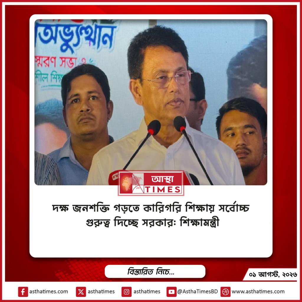 দক্ষ জনশক্তি গড়তে কারিগরি শিক্ষায় সর্বোচ্চ গুরুত্ব দিচ্ছে সরকার: শিক্ষামন্ত্রী