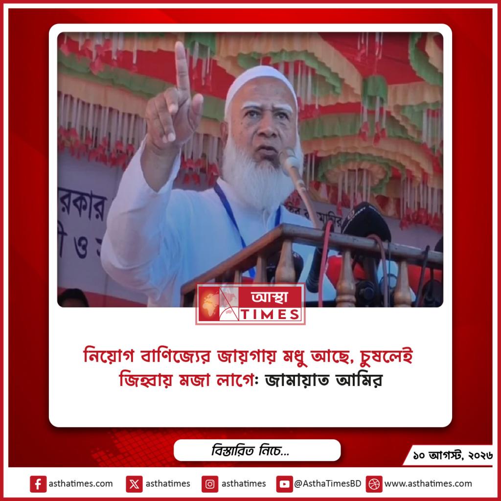 ‘নিয়োগ বাণিজ্যের জায়গায় মধু আছে, চুষলেই জিহ্বায় মজা লাগে’: জামায়াত আমির