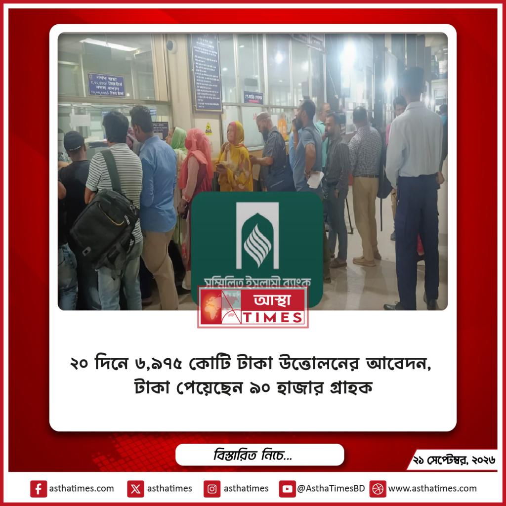 ২০ দিনে ৬,৯৭৫ কোটি টাকা উত্তোলনের আবেদন, টাকা পেয়েছেন ৯০ হাজার গ্রাহক