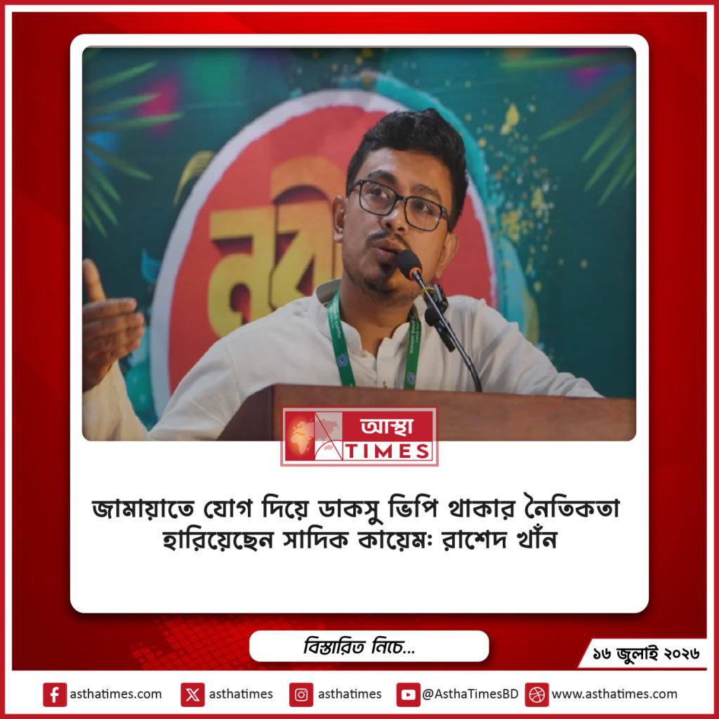 জামায়াতে যোগ দিয়ে ডাকসু ভিপি থাকার নৈতিকতা হারিয়েছেন সাদিক কায়েম: রাশেদ খাঁন