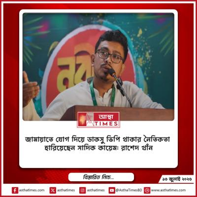 জামায়াতে যোগ দিয়ে ডাকসু ভিপি থাকার নৈতিকতা হারিয়েছেন সাদিক কায়েম: রাশেদ খাঁন
