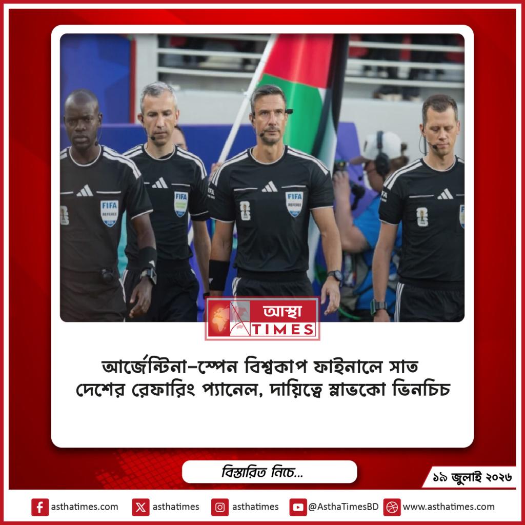 আর্জেন্টিনা-স্পেন বিশ্বকাপ ফাইনালে সাত দেশের রেফারিং প্যানেল, দায়িত্বে স্লাভকো ভিনচিচ