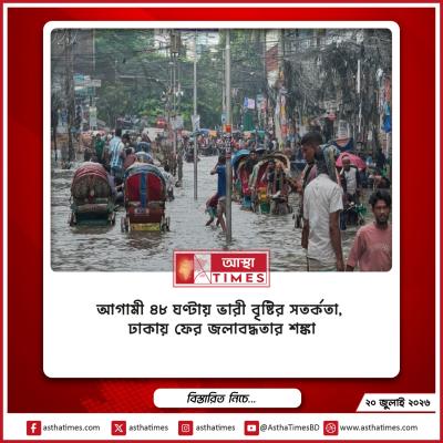 আগামী ৪৮ ঘণ্টায় ভারী বৃষ্টির সতর্কতা, ঢাকায় ফের জলাবদ্ধতার শঙ্কা