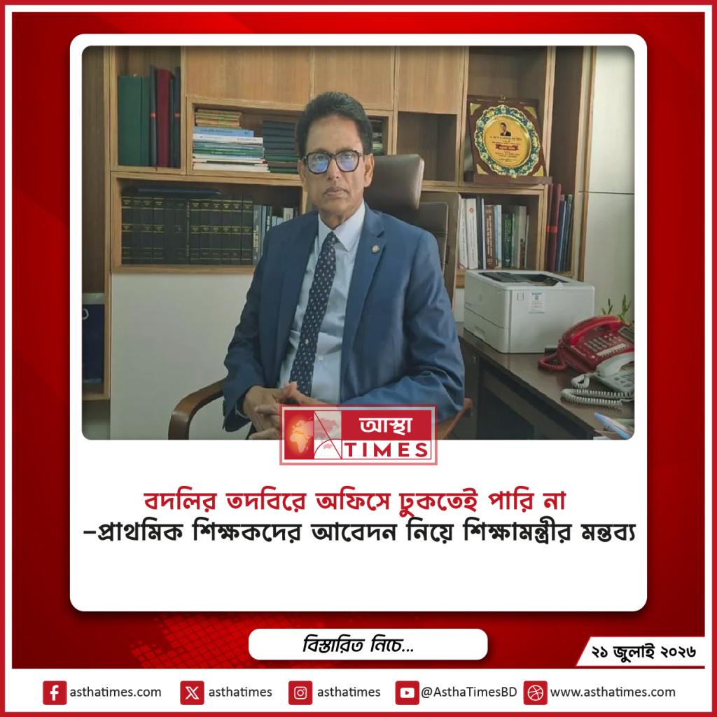 ‘বদলির তদবিরে অফিসে ঢুকতেই পারি না’— প্রাথমিক শিক্ষকদের আবেদন নিয়ে শিক্ষামন্ত্রীর মন্তব্য