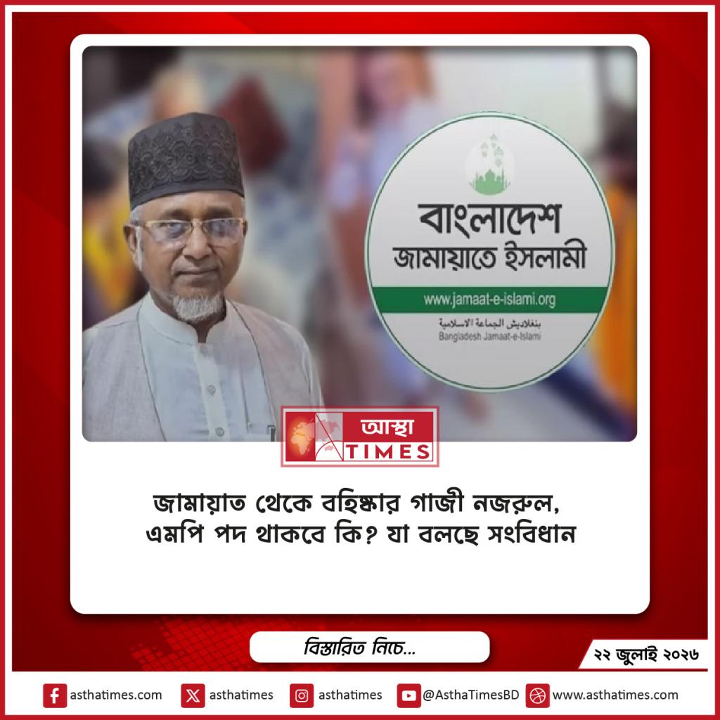 জামায়াত থেকে বহিষ্কার গাজী নজরুল, এমপি পদ থাকবে কি? যা বলছে সংবিধান