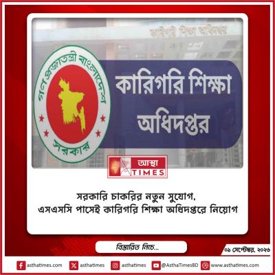সরকারি চাকরির নতুন সুযোগ, এসএসসি পাসেই কারিগরি শিক্ষা অধিদপ্তরে নিয়োগ