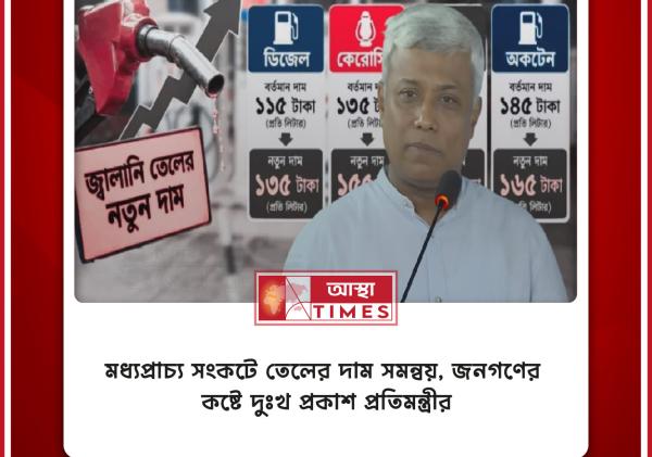 মধ্যপ্রাচ্য সংকটে তেলের দাম সমন্বয়, জনগণের কষ্টে দুঃখ প্রকাশ প্রতিমন্ত্রীর