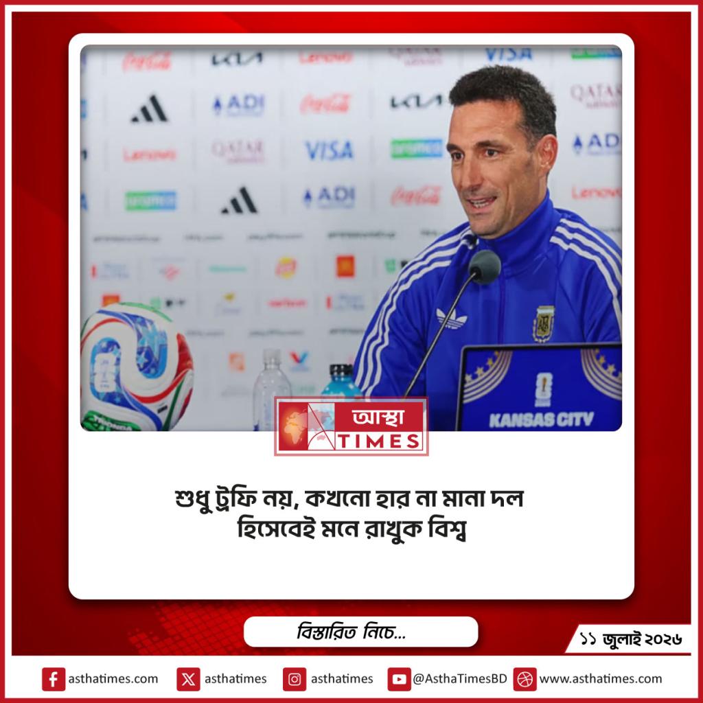 শুধু ট্রফি নয়, কখনো হার না মানা দল হিসেবেই মনে রাখুক বিশ্ব