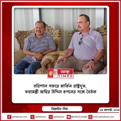 বরিশালে মার্কিন রাষ্ট্রদূত, তথ্যমন্ত্রী জহির উদ্দিন স্বপনের সঙ্গে বৈঠক