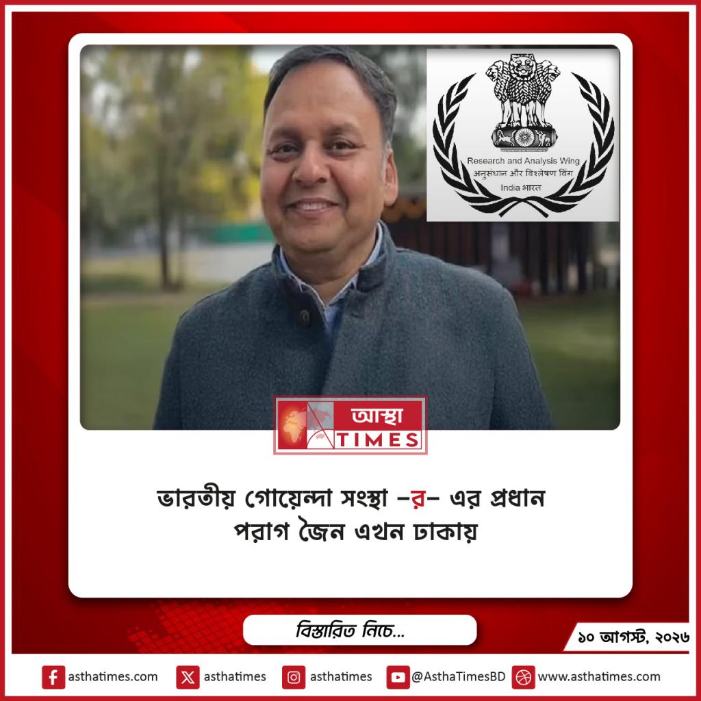 ভারতীয় গোয়েন্দা সংস্থা ‘র’-এর প্রধান পরাগ জৈন এখন ঢাকায়