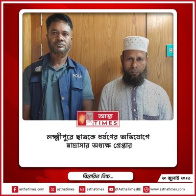 লক্ষ্মীপুরে ছাত্রকে ধর্ষণের অভিযোগে মাদ্রাসার অধ্যক্ষ গ্রেপ্তার