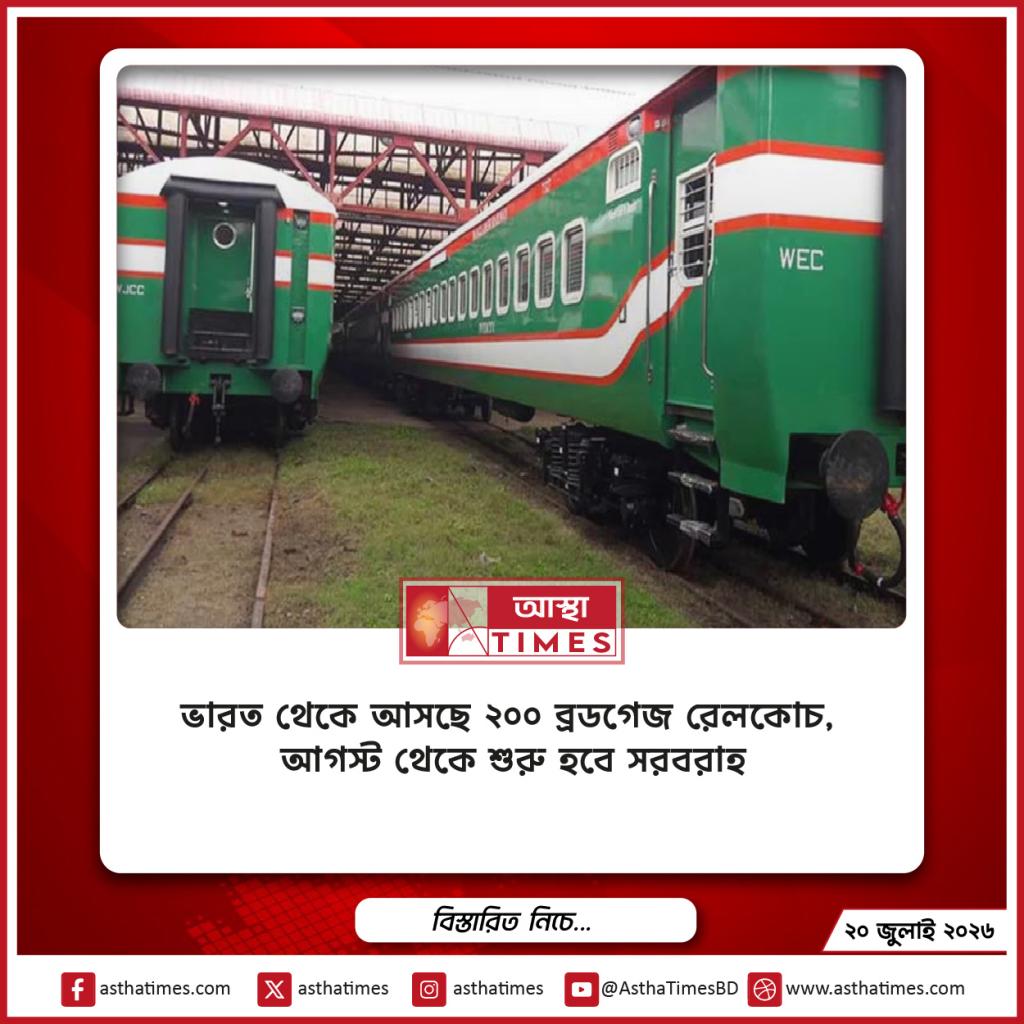 ভারত থেকে আসছে ২০০ ব্রডগেজ রেলকোচ, আগস্ট থেকে শুরু হবে সরবরাহ