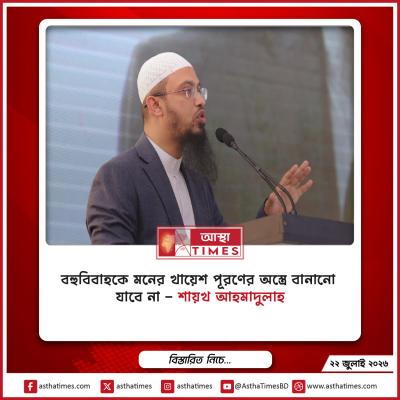 বহুবিবাহকে মনের খায়েশ পূরণের অস্ত্রে বানানো যাবে না’—শায়খ আহমাদুল্লাহ