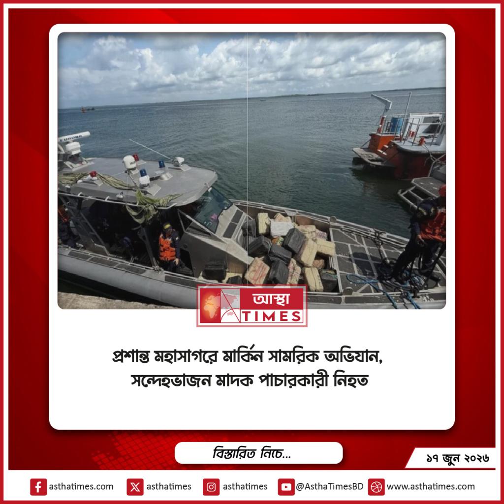 প্রশান্ত মহাসাগরে মার্কিন সামরিক অভিযান, সন্দেহভাজন মাদক পাচারকারী নিহত
