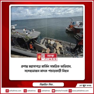 প্রশান্ত মহাসাগরে মার্কিন সামরিক অভিযান, সন্দেহভাজন মাদক পাচারকারী নিহত