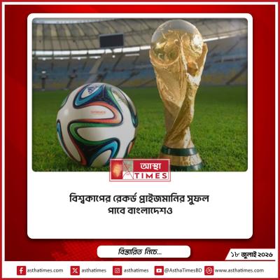বিশ্বকাপের রেকর্ড প্রাইজমানির সুফল পাবে বাংলাদেশও