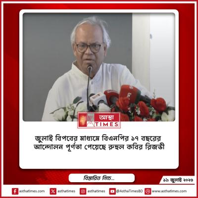 ‘জুলাই বিপ্লবের মাধ্যমে বিএনপির ১৭ বছরের আন্দোলন পূর্ণতা পেয়েছে’—রুহুল কবির রিজভী