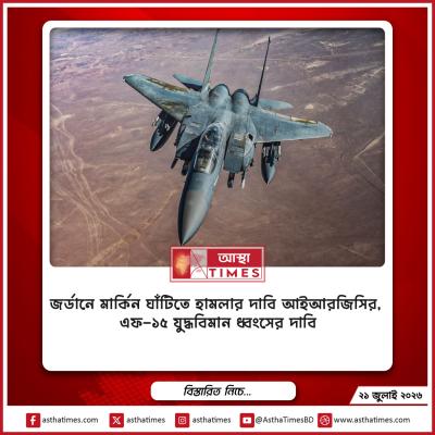জর্ডানে মার্কিন ঘাঁটিতে হামলার দাবি আইআরজিসির, এফ-১৫ যুদ্ধবিমান ধ্বংসের দাবি