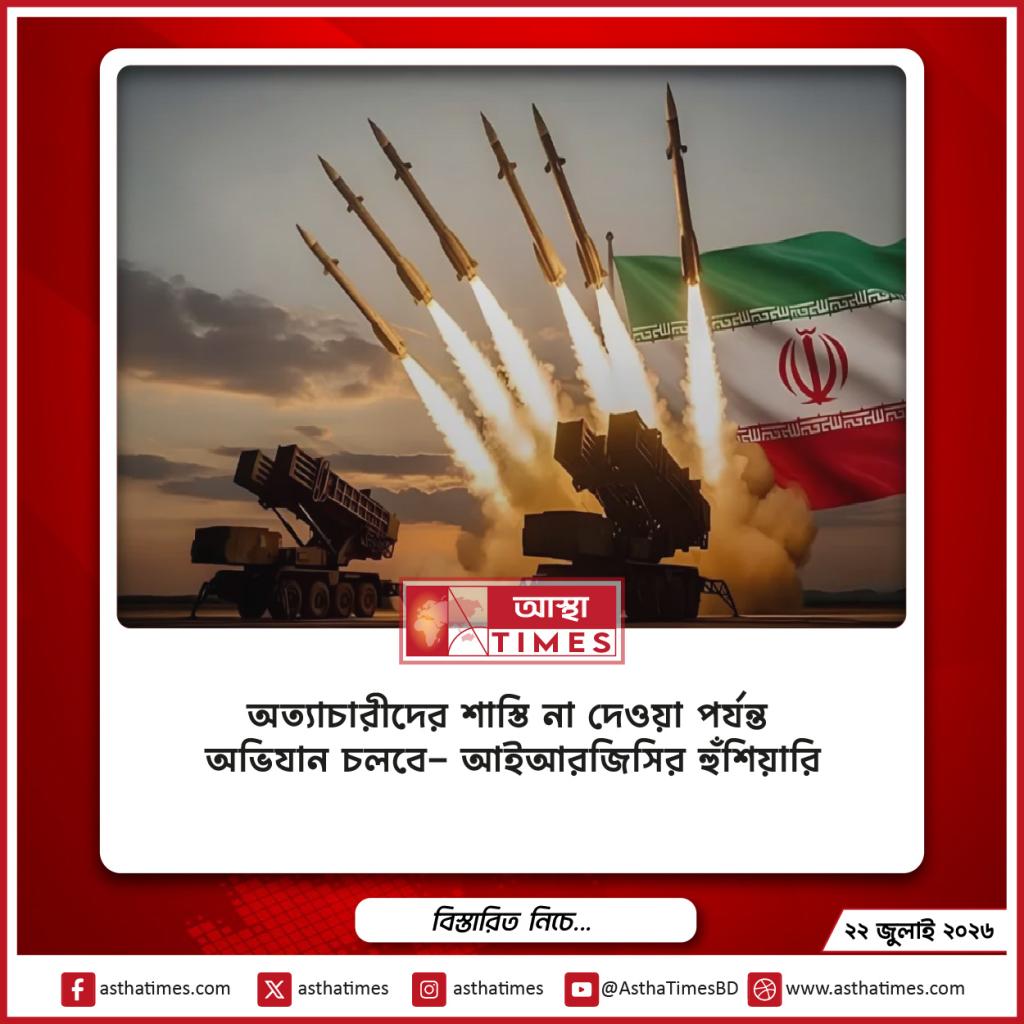 ‘অত্যাচারীদের শাস্তি না দেওয়া পর্যন্ত অভিযান চলবে’— আইআরজিসির হুঁশিয়ারি
