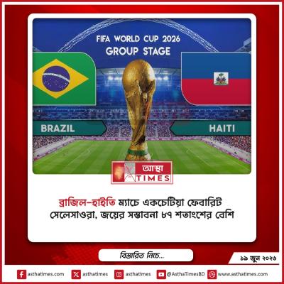 ব্রাজিল-হাইতি ম্যাচে একচেটিয়া ফেবারিট সেলেসাওরা, জয়ের সম্ভাবনা ৮৭ শতাংশের বেশি