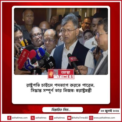 রাষ্ট্রপতি চাইলে পদত্যাগ করতে পারেন, সিদ্ধান্ত সম্পূর্ণ তার নিজস্ব: স্বরাষ্ট্রমন্ত্রী