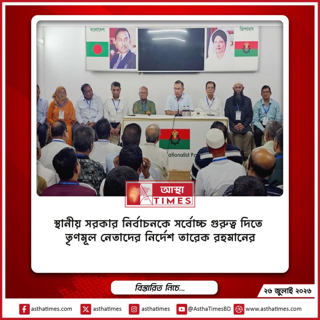 স্থানীয় সরকার নির্বাচনকে সর্বোচ্চ গুরুত্ব দিতে তৃণমূল নেতাদের নির্দেশ তারেক রহমানের