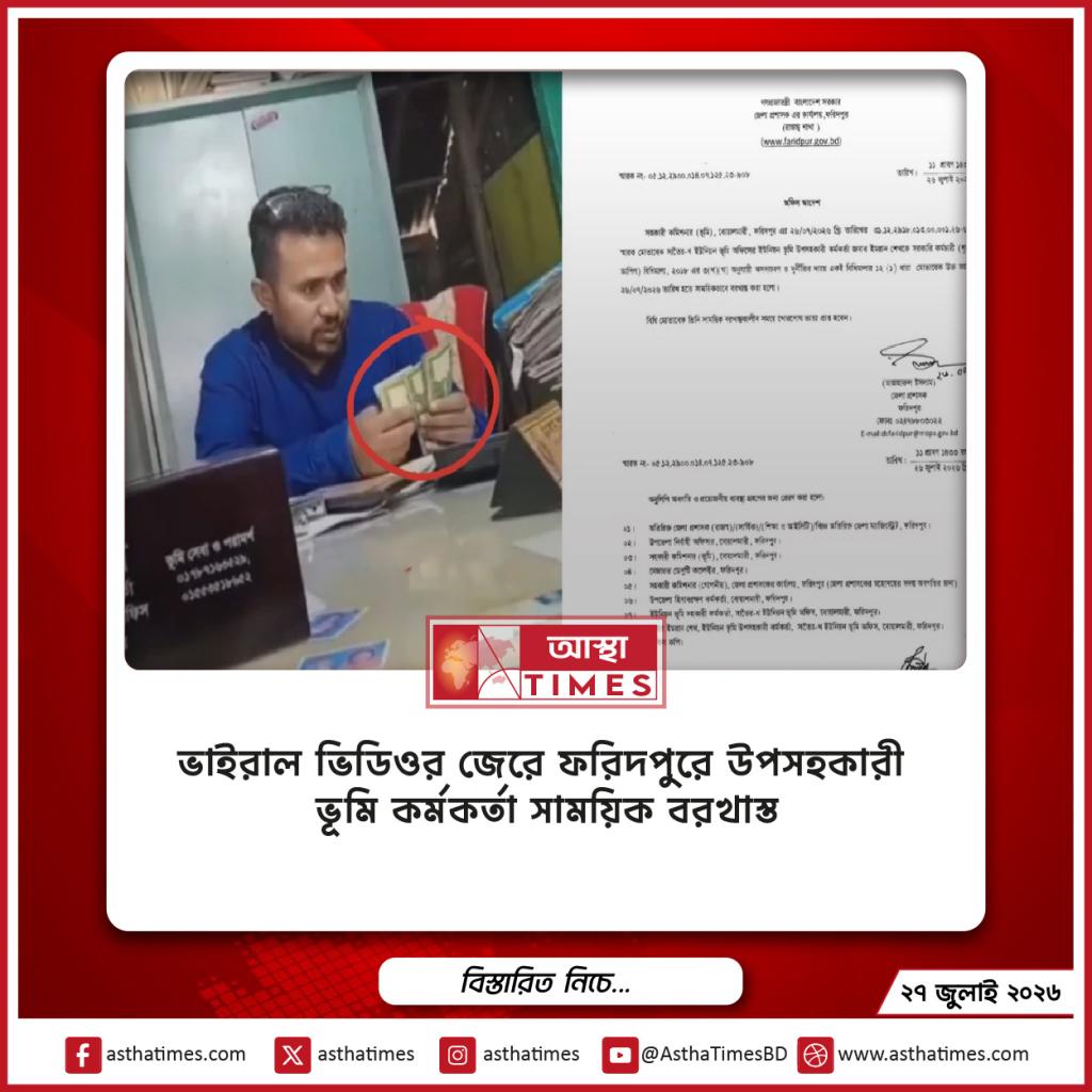 ভাইরাল ভিডিওর জেরে ফরিদপুরে উপসহকারী ভূমি কর্মকর্তা সাময়িক বরখাস্ত